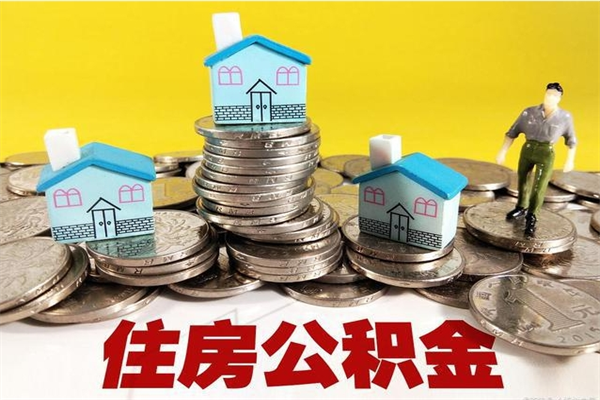 万宁离职了多长时间可以取公积金（离职了多久可以取住房公积金）