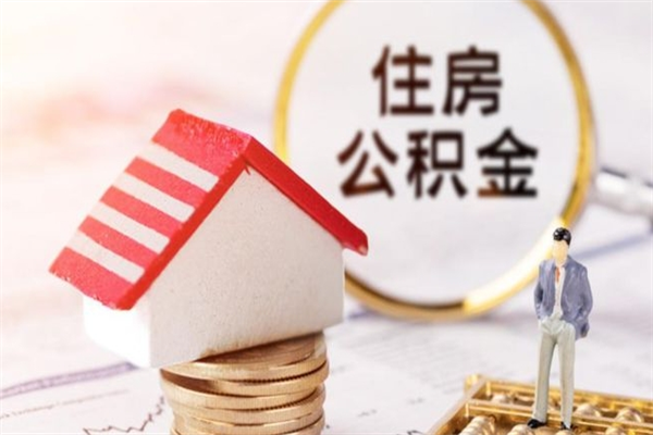 万宁急用钱公积金怎么取出来（急用钱怎么取住房公积金）