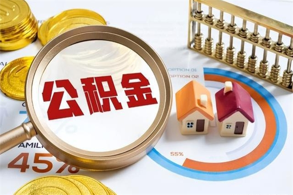 万宁公积金必须离职6个月以后才能取吗（离职后住房公积金必须六个月以后才可以取出来吗）