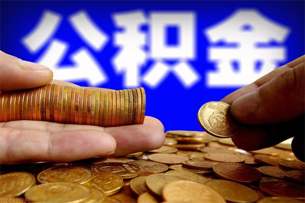 万宁封存公积金代取（如何取封存的公积金）