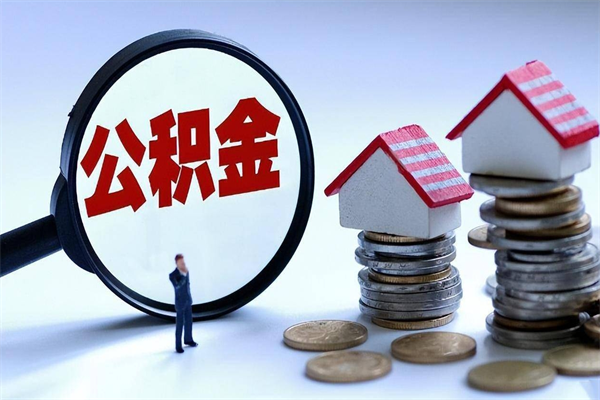 万宁怎么把住房离职公积金全部取（离职怎么取住房公积金里的钱）