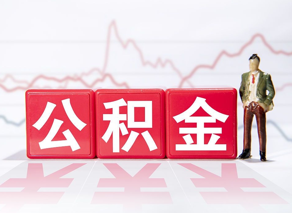 万宁公积金代提在哪儿（公积金代办提取）