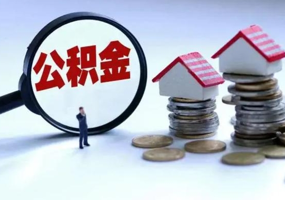 万宁公积金封存了怎么帮提（住房公积金封存了怎么提现）