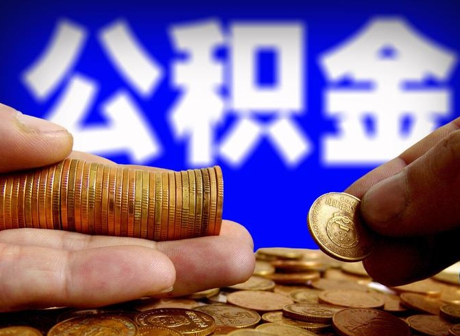 万宁公积金不提出来（公积金不提出来好还是提出来好）